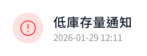 低庫存量通知
